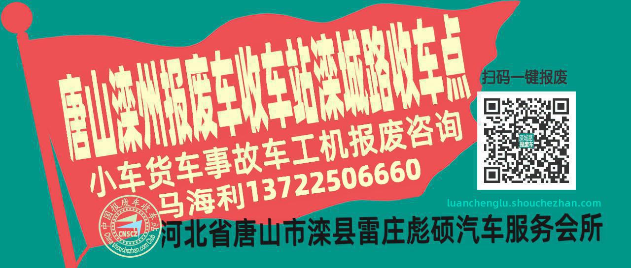 唐山滦州报废车收车站滦城路收车点